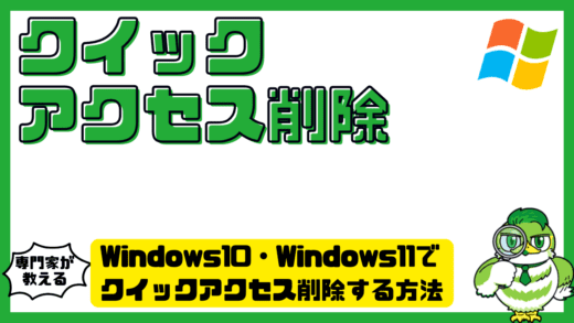 Windows10・Windows11でクイックアクセス削除する方法完全ガイド！履歴消去・非表示・完全無効化まで解説