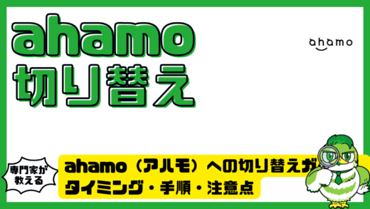 ahamo（アハモ）への切り替え完全ガイド！タイミング・手順・注意点をわかりやすく解説