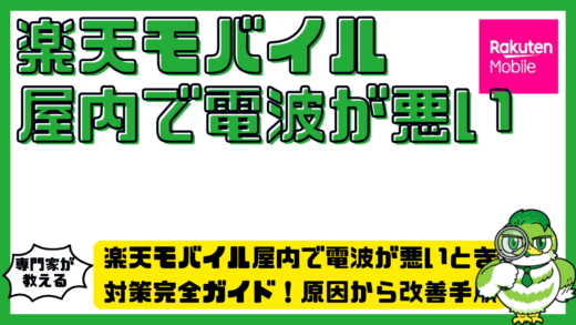楽天モバイル屋内で電波が悪いときの対策完全ガイド！原因から改善手順・最終手段まで徹底解説