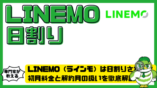 LINEMO（ラインモ）は日割りされる？初月料金と解約月の扱いを徹底解説
