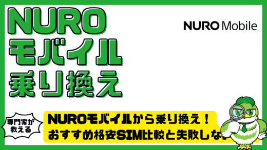 NUROモバイルから乗り換え完全ガイド！おすすめ格安SIM比較と失敗しない手順
