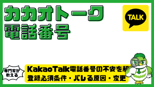 KakaoTalk（カカオトーク）電話番号の不安を解消！登録必須条件・バレる原因・変更と非表示の全手順