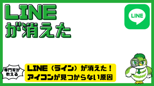 LINE（ライン）が消えた！アイコンが見つからない原因と今すぐできる復活手順まとめ