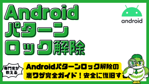 Androidパターンロック解除の裏ワザ完全ガイド！安全に復旧する方法と注意点