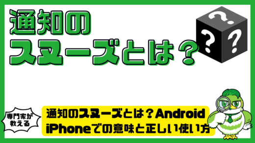 通知のスヌーズとは？Android・iPhoneでの意味と正しい使い方を徹底解説
