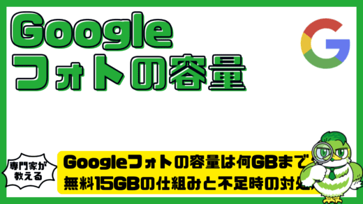 Googleフォト（Google Photos）の容量は何GBまで？無料15GBの仕組みと不足時の対処法完全ガイド