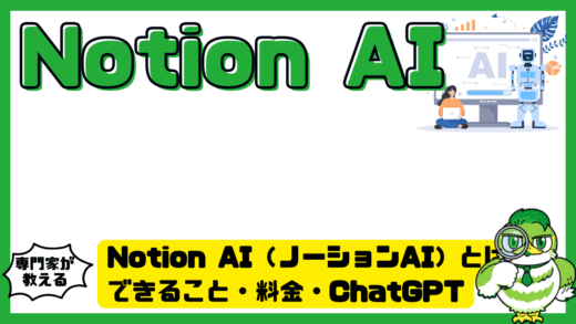 Notion AI（ノーションAI）とは？できること・料金・ChatGPT（チャットGPT）との違いを徹底解説