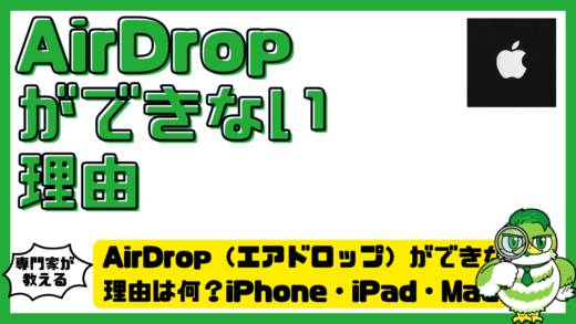AirDrop（エアドロップ）ができない理由は何？iPhone・iPad・Mac別に原因と今すぐ直す方法