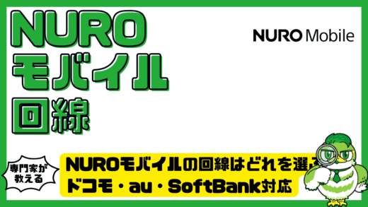 NUROモバイルの回線はどれを選ぶ？ドコモ・au・SoftBank対応の違いと最適な選び方