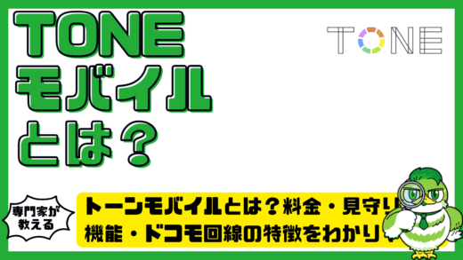 トーンモバイルとは？料金・見守り機能・ドコモ回線の特徴をわかりやすく解説