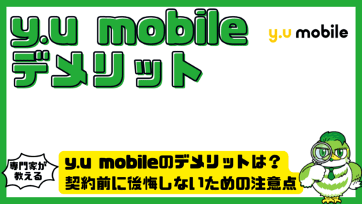 y.u mobile（ワイユーモバイル）のデメリットは？契約前に後悔しないための注意点と対処法