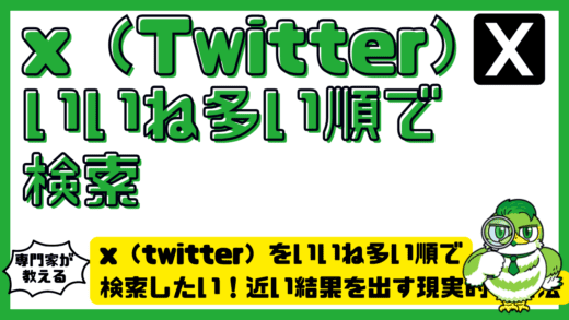 x（twitter）をいいね多い順で検索したい！近い結果を出す現実的な方法と検索コマンド