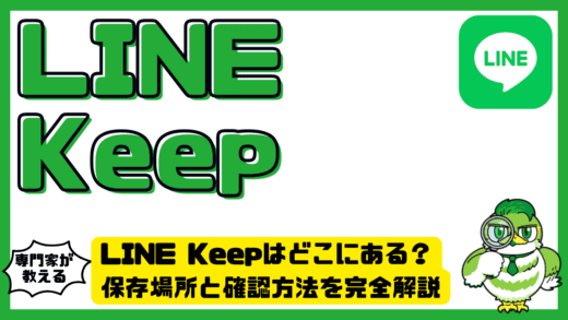 LINE Keep（ラインキープ）はどこにある？保存場所と確認方法を完全解説
