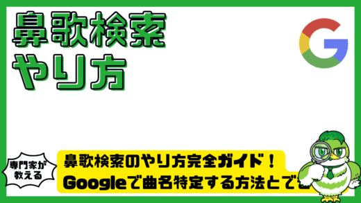 鼻歌検索のやり方完全ガイド！Google（グーグル）で曲名特定する方法とできない時の対処法