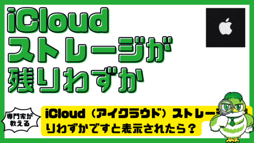 iCloud（アイクラウド）ストレージが残りわずかですと表示されたら？原因と今すぐできる対処法完全ガイド