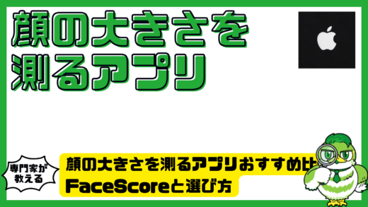 顔の大きさを測るアプリおすすめ比較！FaceScore（フェイススコア）・FaceChecker（フェイスチェッカー）・フェイスタグの違いと選び方