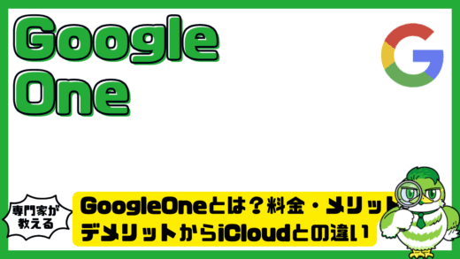 GoogleOne（グーグルワン）とは？料金・メリット・デメリットからiCloudとの違いまで徹底解説