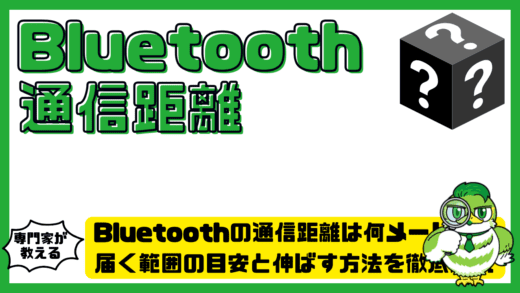 Bluetooth（ブルートゥース）の通信距離は何メートル？届く範囲の目安と伸ばす方法を徹底解説