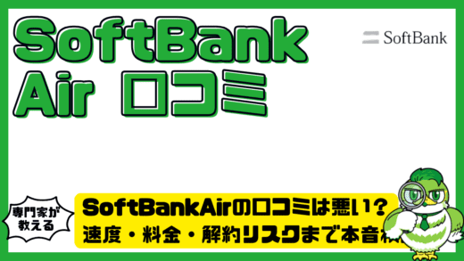 SoftBankAir（ソフトバンクエアー）の口コミは悪い？速度・料金・解約リスクまで本音検証