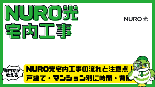 NURO光宅内工事の流れと注意点！戸建て・マンション別に時間・費用・できないケースを徹底解説