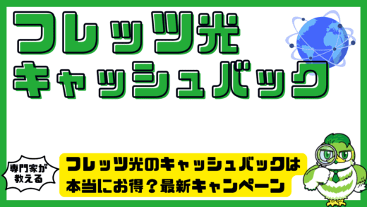 フレッツ光のキャッシュバックは本当にお得？最新キャンペーン・代理店比較と損しない選び方