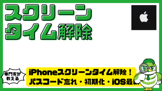 iPhoneスクリーンタイム解除の完全ガイド！パスコード忘れ・初期化・iOS最新対応まで徹底解説