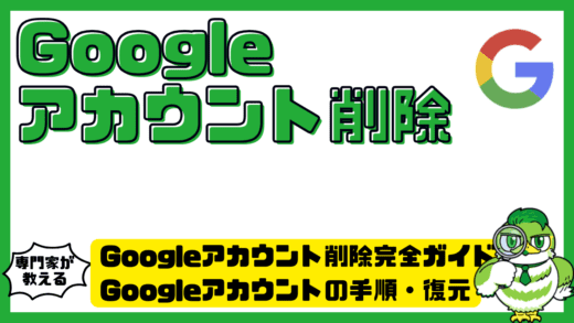 Googleアカウント削除完全ガイド！Google（グーグル）アカウントの手順・復元・注意点を徹底解説