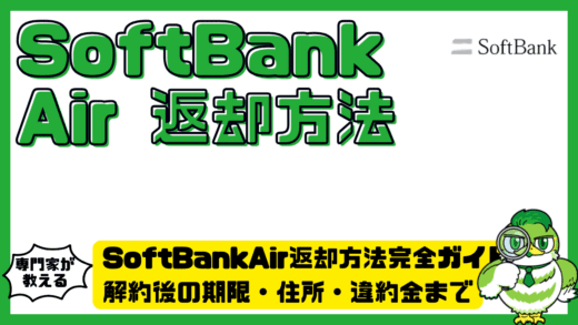 SoftBankAir（ソフトバンクエアー）返却方法完全ガイド！解約後の期限・住所・違約金まで徹底解説