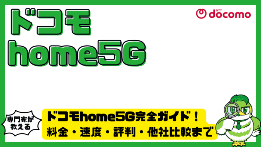 ドコモhome5G完全ガイド！料金・速度・評判・他社比較まで徹底解説