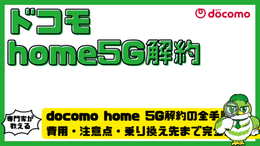 docomo home 5G（ドコモホームルーター）解約の全手順！費用・注意点・乗り換え先まで完全ガイド