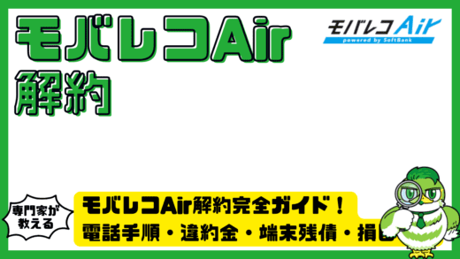 モバレコAir解約完全ガイド！電話手順・違約金・端末残債・損しないタイミングまで解説