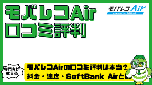 モバレコAirの口コミ評判は本当？料金・速度・SoftBank Airとの違いを徹底検証