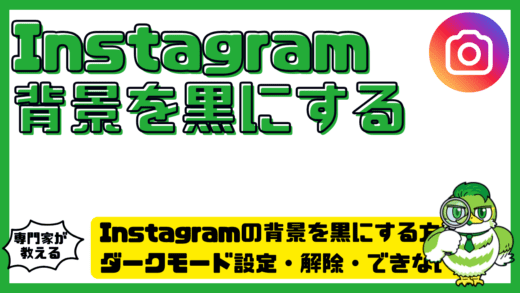 Instagram（インスタグラム）の背景を黒にする方法！ダークモード設定・解除・できない時の対処まで完全解説