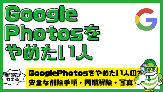 Googleフォトをやめたい人の完全対策！安全な削除手順・同期解除・写真を残す方法まで徹底解説
