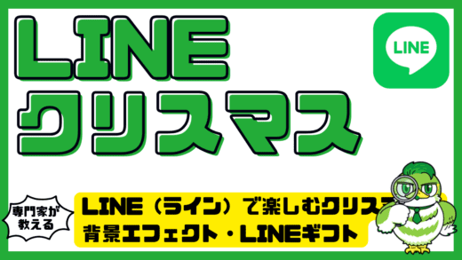 LINE（ライン）で楽しむクリスマス完全ガイド！背景エフェクト・LINEギフト・着せかえ設定方法まで徹底解説