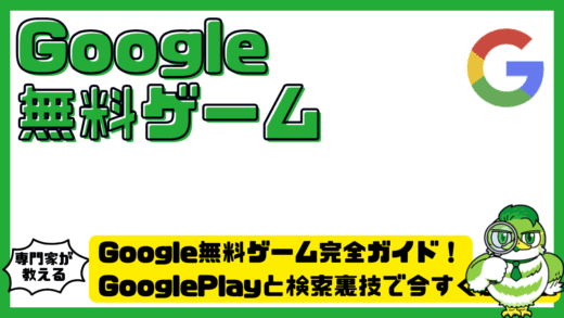 Google無料ゲーム完全ガイド！GooglePlay（グーグルプレイ）と検索裏技で今すぐ遊べるおすすめ大全