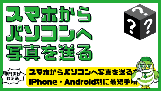 スマホからパソコンへ写真を送る方法完全ガイド！iPhone・Android別に最短手順を解説