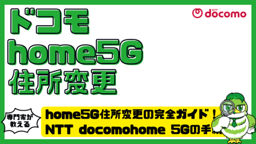 home5G住所変更の完全ガイド！NTT docomo（エヌティティドコモ）home 5Gの手続き方法と注意点まとめ