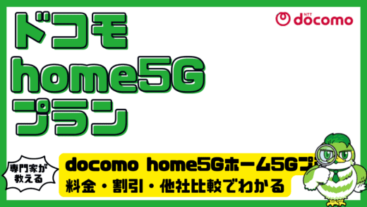 docomo home5Gプラン完全解説！料金・割引・他社比較でわかる最適な選び方
