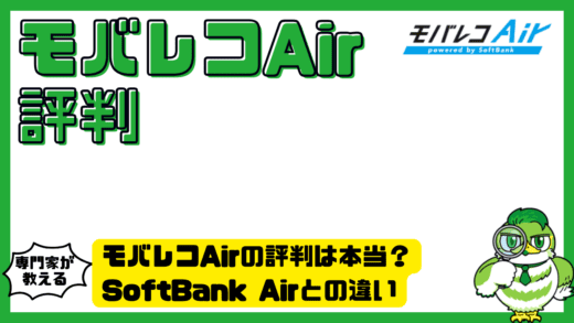 モバレコAirの評判は本当？SoftBank Airとの違い・速度・料金を徹底検証