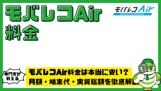 モバレコAir料金は本当に安い？月額・端末代・実質総額を徹底解説