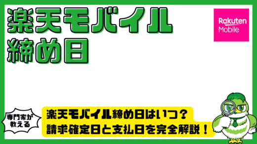 楽天モバイル締め日はいつ？楽天モバイルの請求確定日と支払日を完全解説！