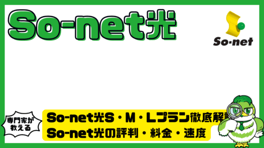 So-net光S・M・Lプラン徹底解説！So-net光（ソネット光）の評判・料金・速度は本当におすすめ？