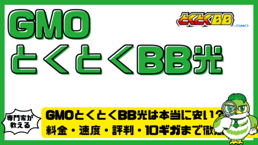 GMOとくとくBB光（GMO光アクセス）は本当に安い？料金・速度・評判・10ギガまで徹底解説！