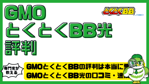 GMOとくとくBBの評判は本当に悪い？GMOとくとくBB光の口コミ・速度・サポートを徹底検証！