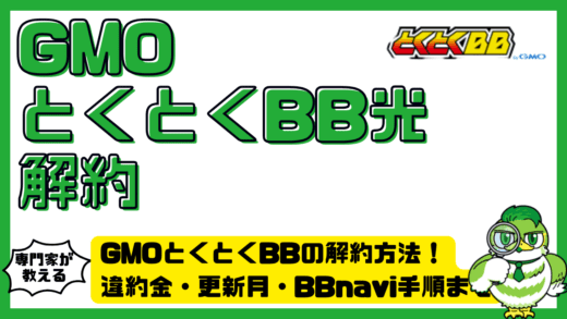 GMOとくとくBBの解約方法完全ガイド！違約金・更新月・BBnavi手順まで徹底解説