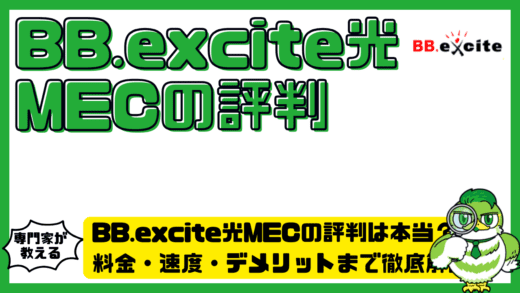 BB.excite光MECの評判は本当？料金・速度・デメリットまで徹底解説