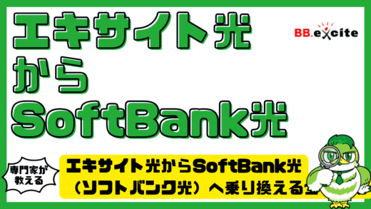 エキサイト光からSoftBank光（ソフトバンク光）へ乗り換える全手順！事業者変更・料金比較・キャンペーンまで徹底解説