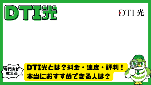 DTI光とは？料金・速度・評判を徹底解説！本当におすすめできる人は？