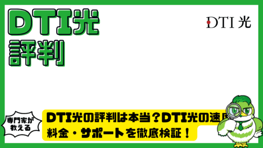 DTI光の評判は本当？DTI光の速度・料金・サポートを徹底検証！